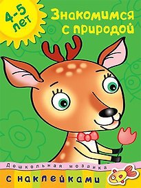 Знакомимся с природой (4-5 лет)