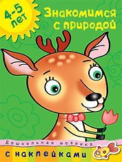 Знакомимся с природой (4-5 лет)