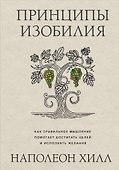 Принципы изобилия. Как правильное мышление помогает достигать целей и исполнять желания - 0