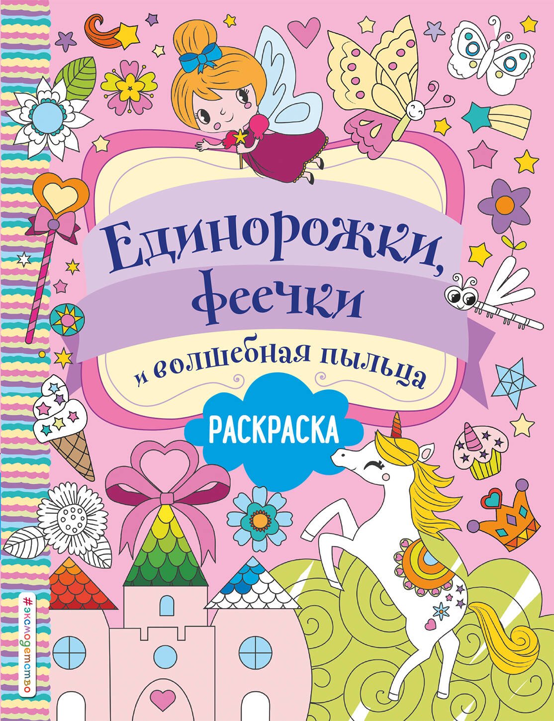 

Единорожки, феечки и волшебная пыльца. Раскраска