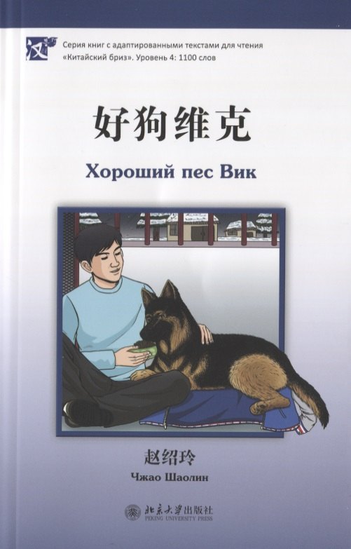 

Хороший пес Вик (книга на китайском языке)