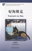 Хороший пес Вик (книга на китайском языке) - 0