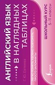 Английский язык. Школьный курс. 5-11 классы. В наглядных таблицах - 0