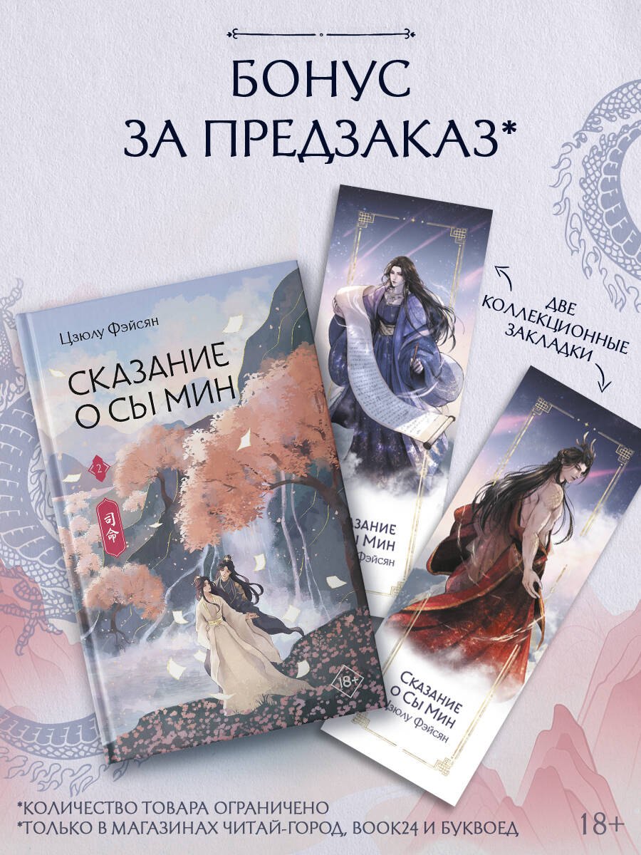 

Сказание о Сы Мин. Книга 2