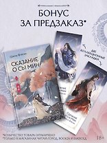 Сказание о Сы Мин. Книга 2