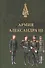 Армия Александра III. Обмундирование и снаряжение. Сборник документов и материалов 1881–1894 - 0