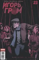Комикс Игорь Гром № 23 Повторяй за мной Ч. 2 (м) Замский
