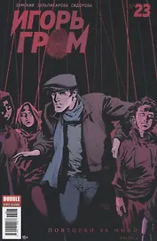 Комикс Игорь Гром № 23 Повторяй за мной Ч. 2 (м) Замский
