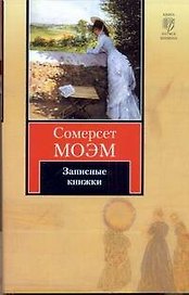 Записные книжки : [пер. с англ.]