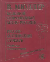 Большой современный англо-русский=русско-английский словарь.Новая редакция: около 450 000 слов, словосочетаний и идиоматических выражений