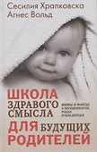 Школа здравого смысла для будущих родителей. Мифы и факты о беременности, родах и младенцах - 0