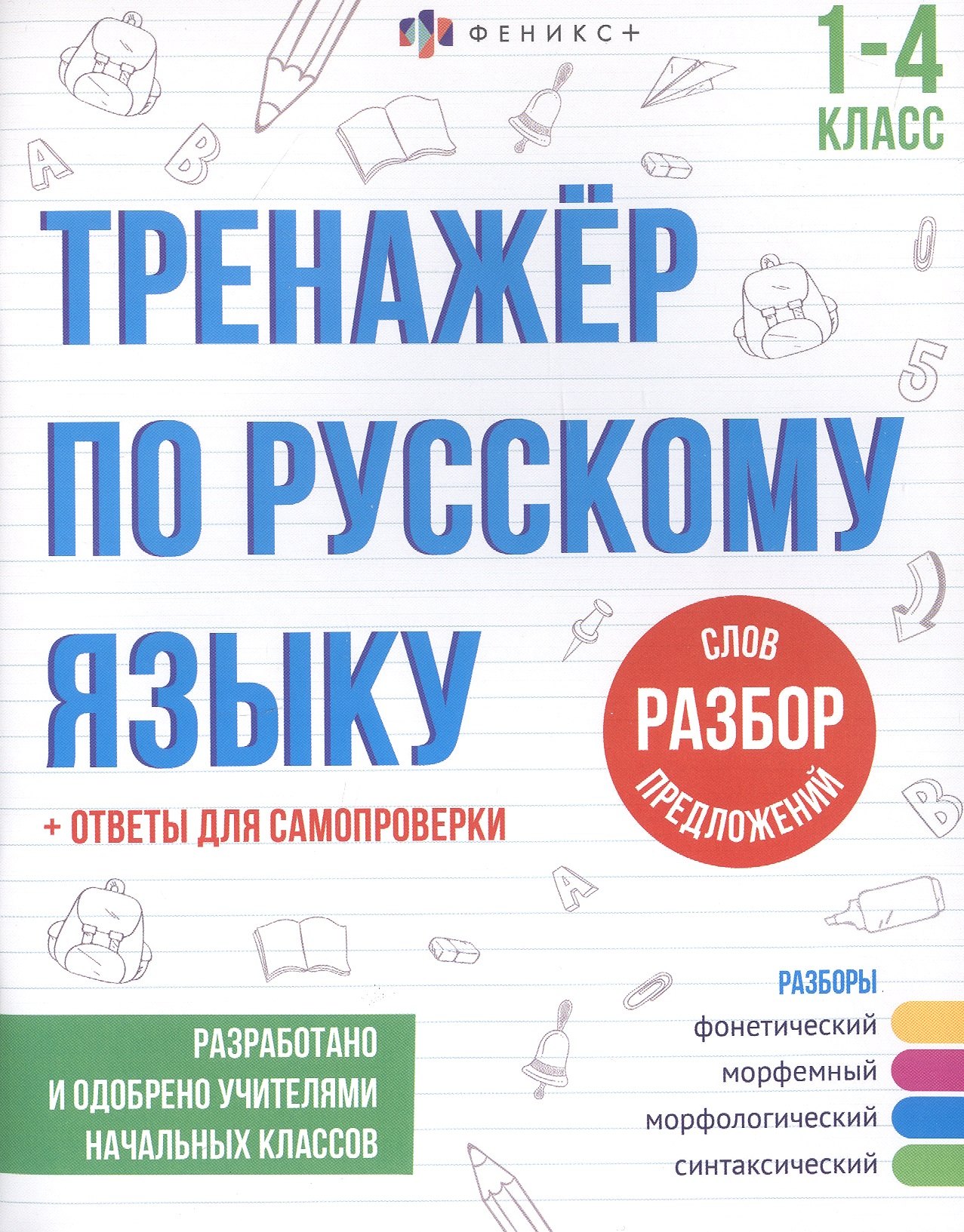 

Разбор слов и предложений. 1-4 классы. Тренажер по русскому языку