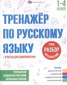 Разбор слов и предложений. 1-4 классы. Тренажер по русскому языку - 0