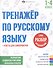 Разбор слов и предложений. 1-4 классы. Тренажер по русскому языку - 0