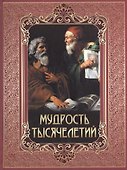 Мудрость тысячелетий - 0