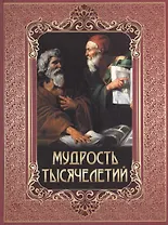 Мудрость тысячелетий