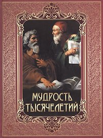 Мудрость тысячелетий