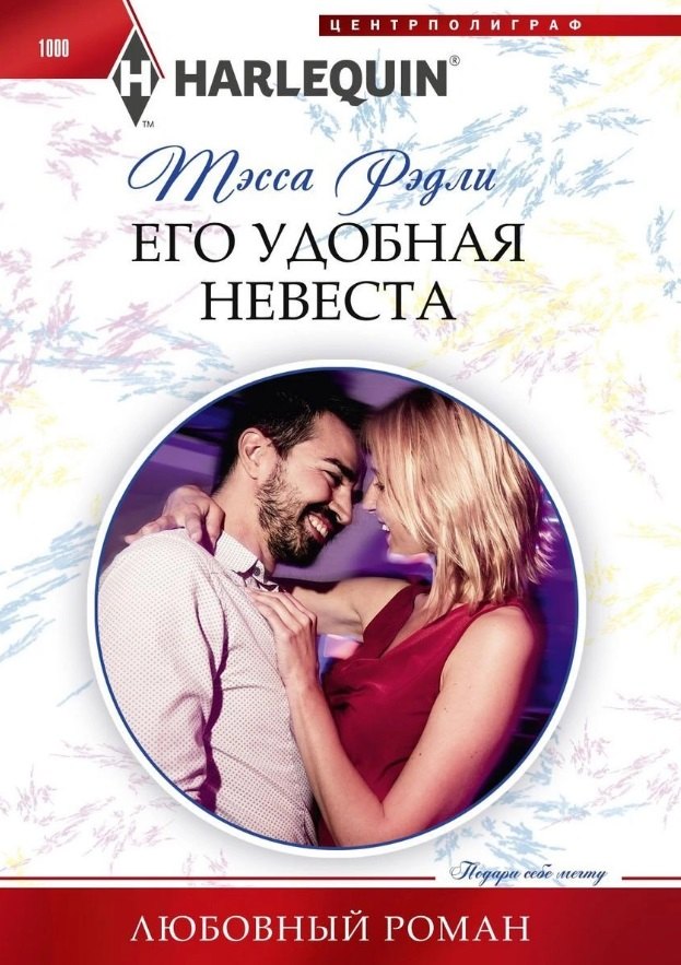 

Его удобная невеста
