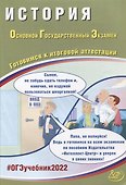 ОГЭ 2022. История. Готовимся к итоговой аттестации - 0