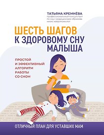 Шесть шагов к здоровому сну малыша