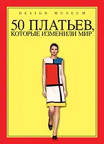 50 платьев, которые изменили мир