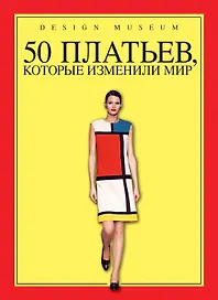 50 платьев, которые изменили мир