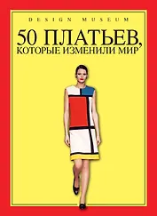 50 платьев, которые изменили мир