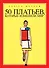 50 платьев, которые изменили мир - 0