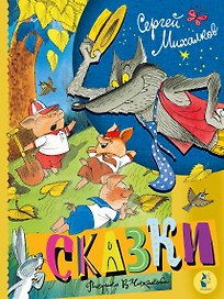 Сказки. Рисунки В. Чижикова