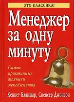 Менеджер за одну минуту: Самые практичные техники менеджмента