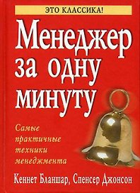 Менеджер за одну минуту: Самые практичные техники менеджмента