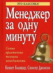 Менеджер за одну минуту: Самые практичные техники менеджмента