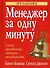Менеджер за одну минуту: Самые практичные техники менеджмента - 0