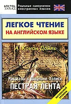 Легкое чтение на английском языке Конан Дойль Рассказы о Шерлоке Холмсе Пестрая лента Начальный уровень (мягк) (Реальные самоучители иностранных языков). Еремин А. (АСТ)
