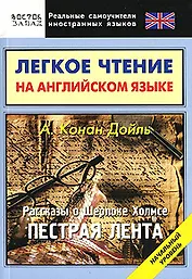 Легкое чтение на английском языке Конан Дойль Рассказы о Шерлоке Холмсе Пестрая лента Начальный уровень (мягк) (Реальные самоучители иностранных языков). Еремин А. (АСТ)