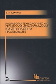 Разработка технологических процессов механообработки в мелкосерийном производстве. Уч.пособие., 2-е