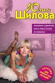 Откровения содержанки или На новых русских не обижаюсь - 0