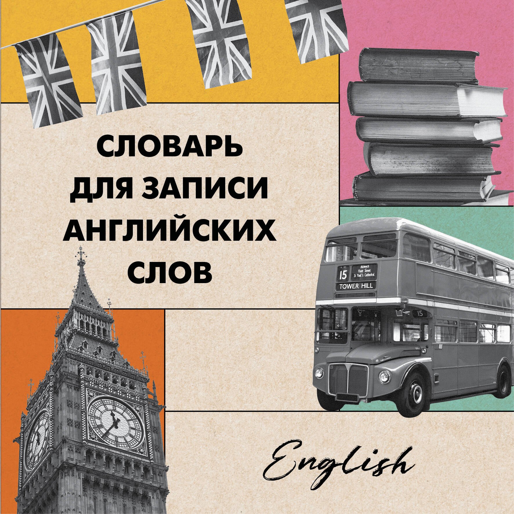 

Словарь для записи английских слов (15х15 см) (Лондонский стиль)