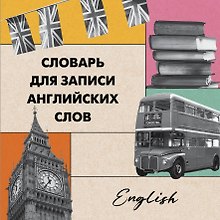 Словарь для записи английских слов (15х15 см) (Лондонский стиль)