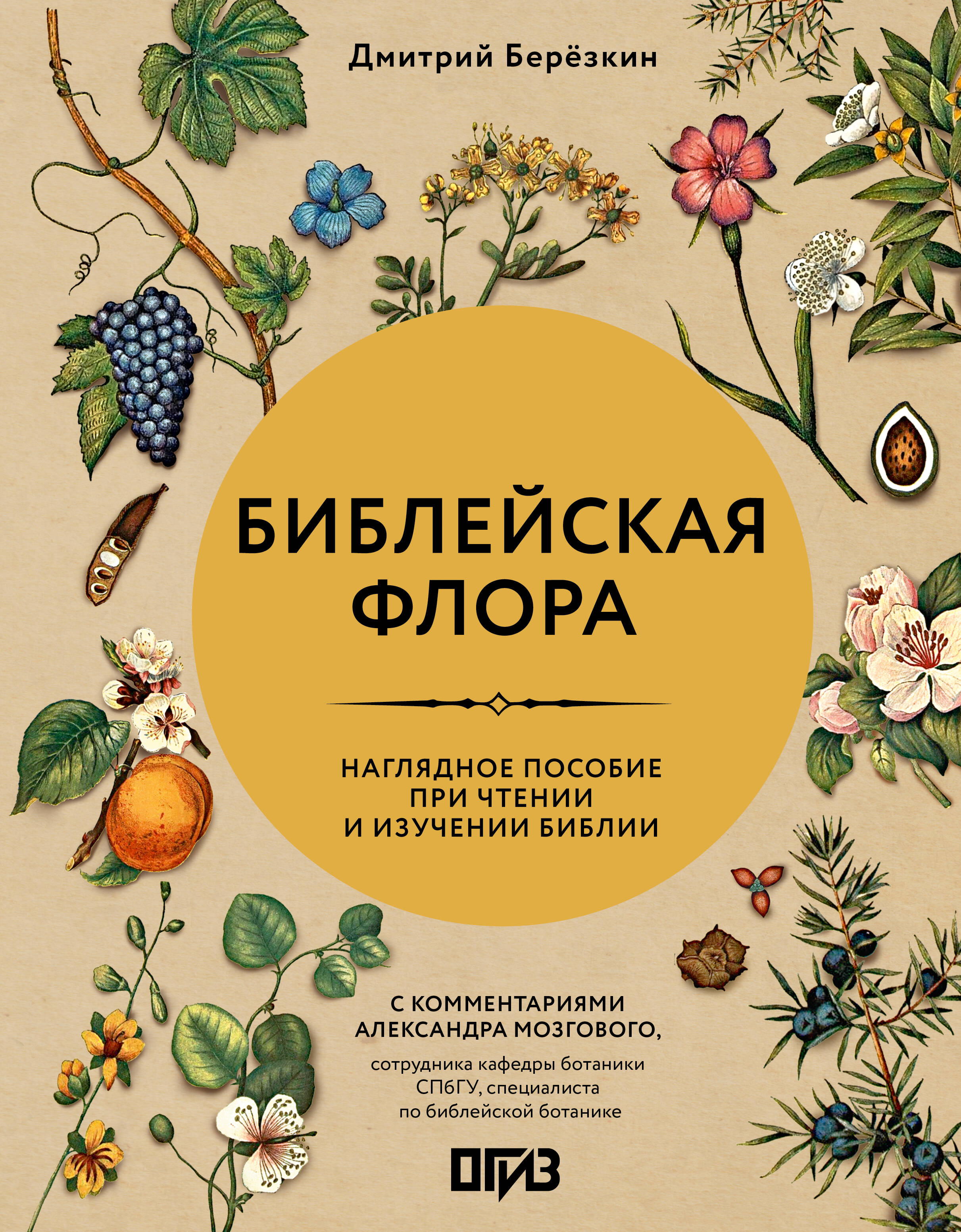 Обложка книги «Библейская флора»