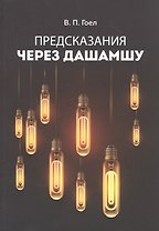 Предсказания через Дашамшу