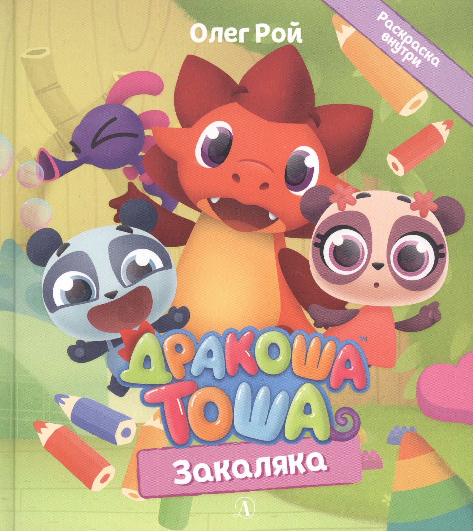 

Дракоша Тоша. Закаляка
