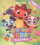 Дракоша Тоша. Закаляка