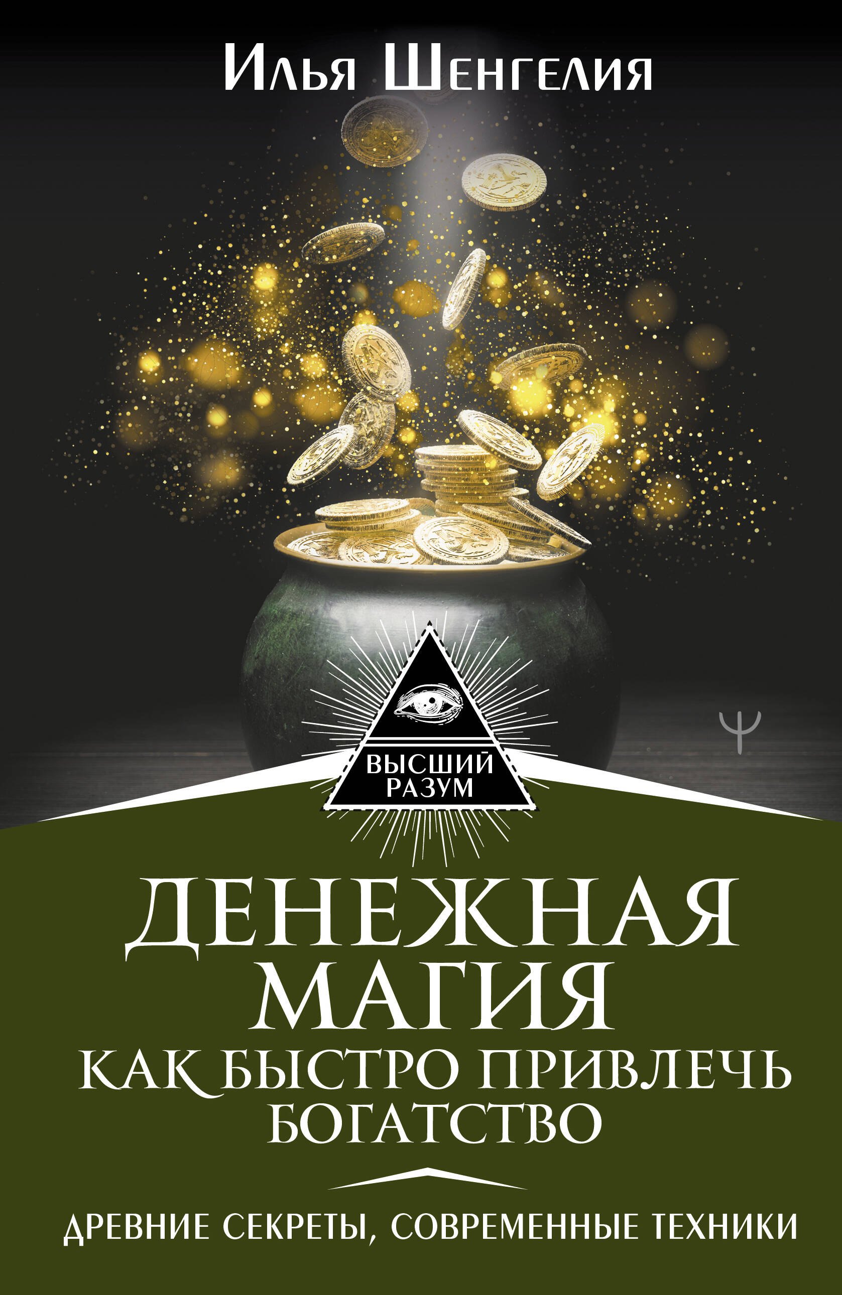 

Денежная магия. Как быстро привлечь богатство. Древние секреты, современные техники