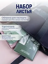 Набор Листья сумка-шоппер, обложка д/паспорта, картхолдер (Сумка-шоппер на молнии Листья (38х35) (текстиль, флис)+Обложка для паспорта Листья+Чехол для карточек на телефон Листья)