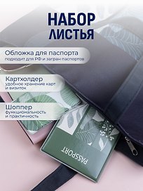 Набор Листья сумка-шоппер, обложка д/паспорта, картхолдер (Сумка-шоппер на молнии Листья (38х35) (текстиль, флис)+Обложка для паспорта Листья+Чехол для карточек на телефон Листья)