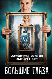 Большие глаза. Загадочная история Маргарет Кин
