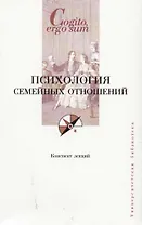 Психология семейных отношений