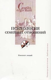 Психология семейных отношений