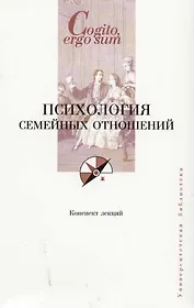 Психология семейных отношений